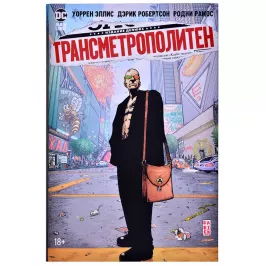 Трансметрополитен. Книга 2. Год ублюдка. Новое отребье картинка 342570 - МосИгра